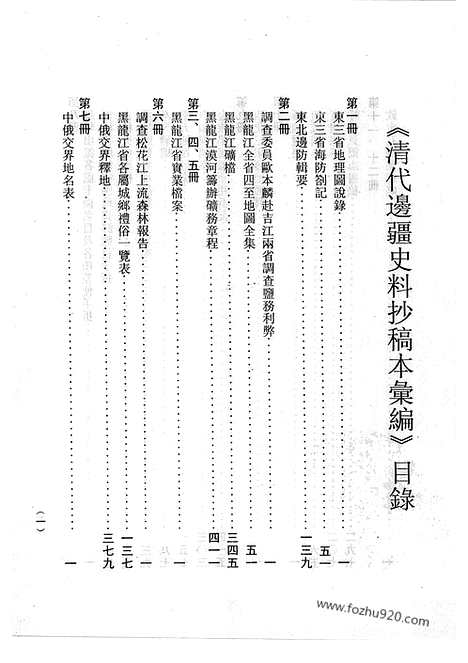 [下载][10_清代边疆史料抄稿本汇编]清代边疆史料抄稿本汇编.pdf