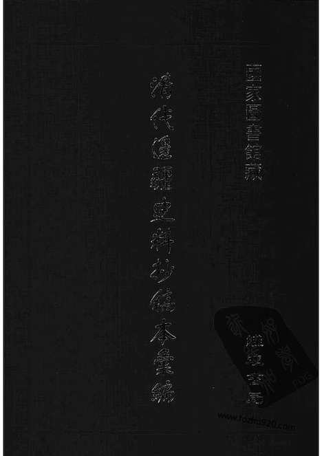 [下载][11_清代边疆史料抄稿本汇编]清代边疆史料抄稿本汇编.pdf