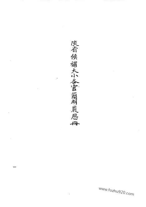 [下载][19_清代边疆史料抄稿本汇编]清代边疆史料抄稿本汇编.pdf