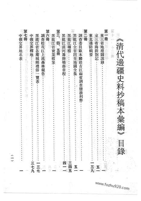 [下载][2_清代边疆史料抄稿本汇编]清代边疆史料抄稿本汇编.pdf