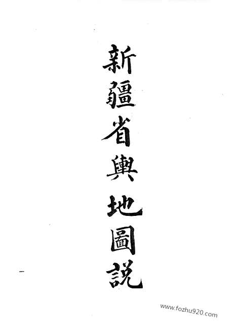 [下载][20_清代边疆史料抄稿本汇编]清代边疆史料抄稿本汇编.pdf