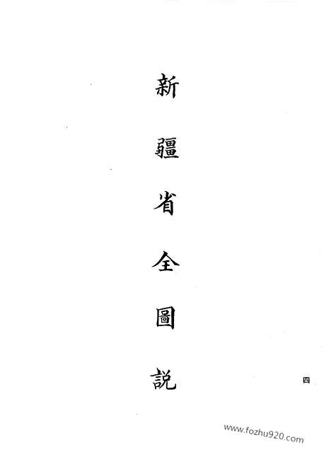 [下载][20_清代边疆史料抄稿本汇编]清代边疆史料抄稿本汇编.pdf