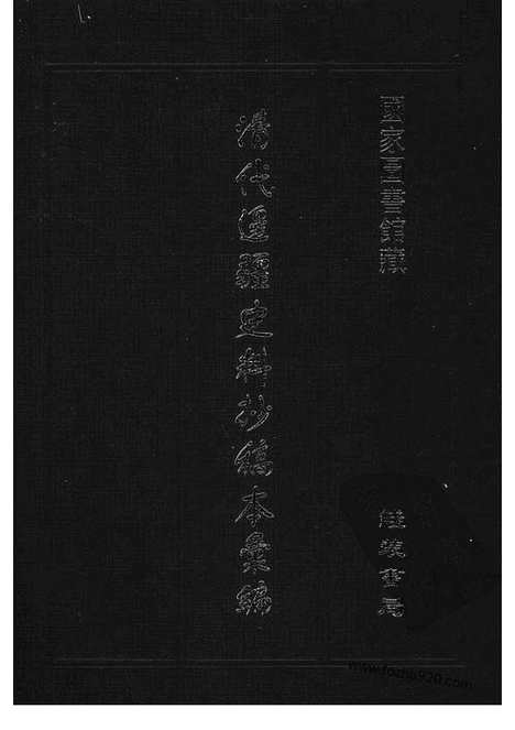 [下载][22_清代边疆史料抄稿本汇编]清代边疆史料抄稿本汇编.pdf