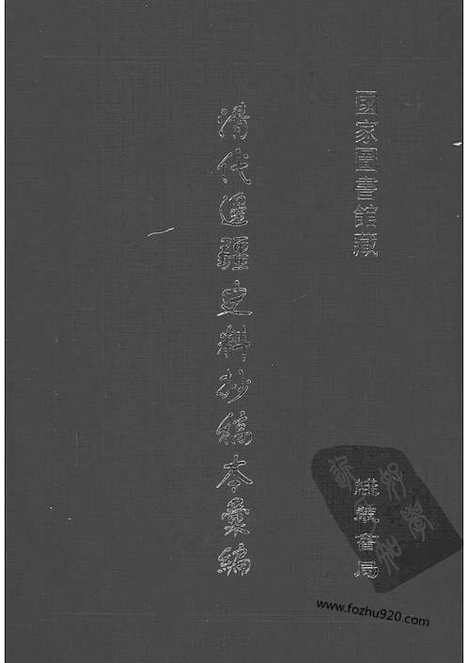 [下载][31_清代边疆史料抄稿本汇编]清代边疆史料抄稿本汇编.pdf