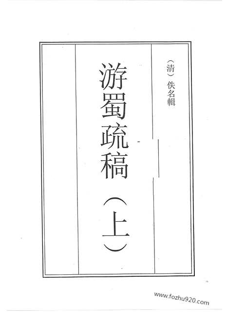 [下载][31_清代边疆史料抄稿本汇编]清代边疆史料抄稿本汇编.pdf