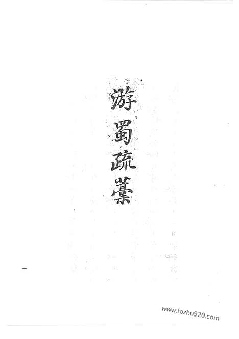 [下载][31_清代边疆史料抄稿本汇编]清代边疆史料抄稿本汇编.pdf