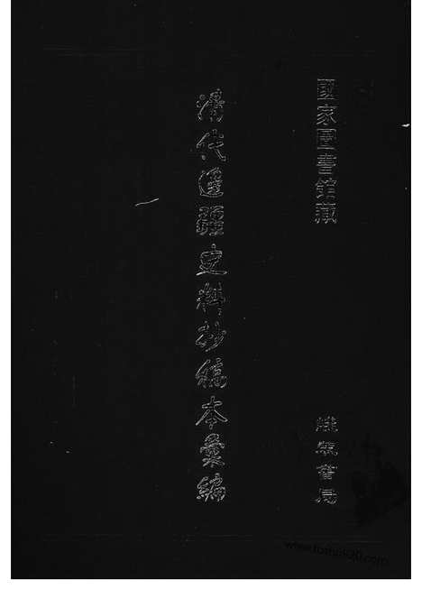 [下载][33_清代边疆史料抄稿本汇编]清代边疆史料抄稿本汇编.pdf