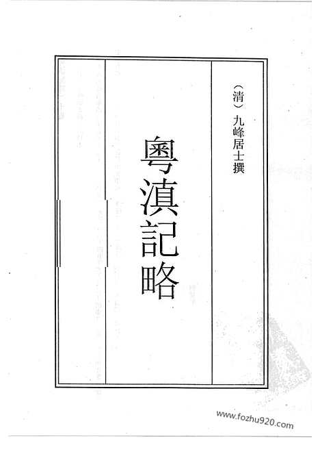 [下载][35_清代边疆史料抄稿本汇编]清代边疆史料抄稿本汇编.pdf