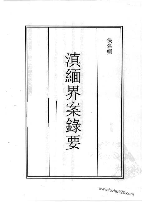 [下载][36_清代边疆史料抄稿本汇编]清代边疆史料抄稿本汇编.pdf