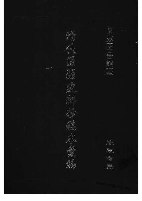 [下载][39_清代边疆史料抄稿本汇编]清代边疆史料抄稿本汇编.pdf