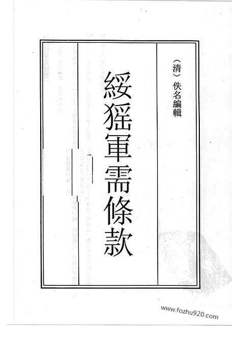 [下载][40_清代边疆史料抄稿本汇编]清代边疆史料抄稿本汇编.pdf