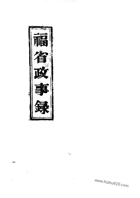 [下载][42_清代边疆史料抄稿本汇编]清代边疆史料抄稿本汇编.pdf