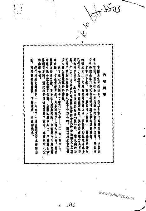 [下载][脉经_中医各个朝代古籍精选_晋唐医家医著_王叔和_中医各个朝代古籍精选]王叔和.pdf