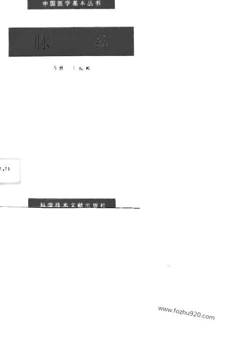 [下载][脉经_简体横排版_中医各个朝代古籍精选_晋唐医家医著_王叔和_中医各个朝代古籍精选]王叔和.pdf