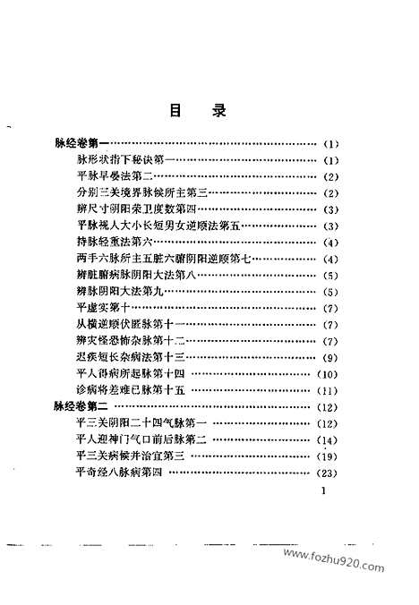 [下载][脉经_简体横排版_中医各个朝代古籍精选_晋唐医家医著_王叔和_中医各个朝代古籍精选]王叔和.pdf