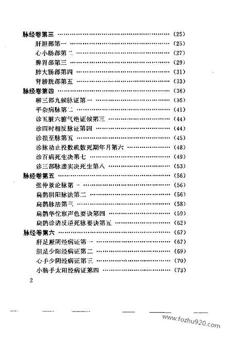 [下载][脉经_简体横排版_中医各个朝代古籍精选_晋唐医家医著_王叔和_中医各个朝代古籍精选]王叔和.pdf