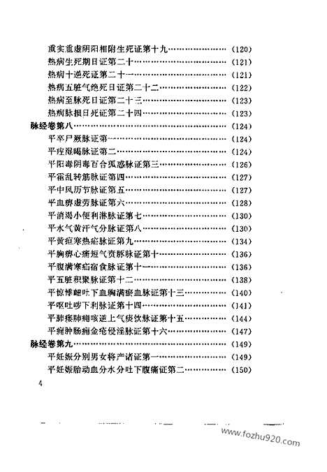 [下载][脉经_简体横排版_中医各个朝代古籍精选_晋唐医家医著_王叔和_中医各个朝代古籍精选]王叔和.pdf