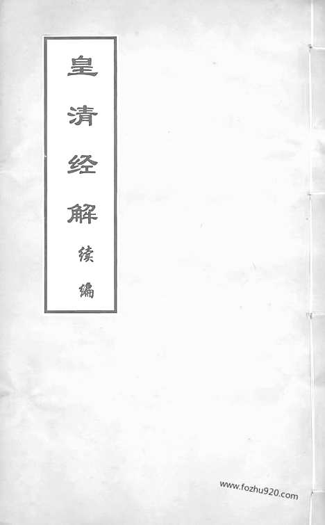 [下载][卷一百四至卷一百十_皇清经解续编]皇清经解续编.pdf