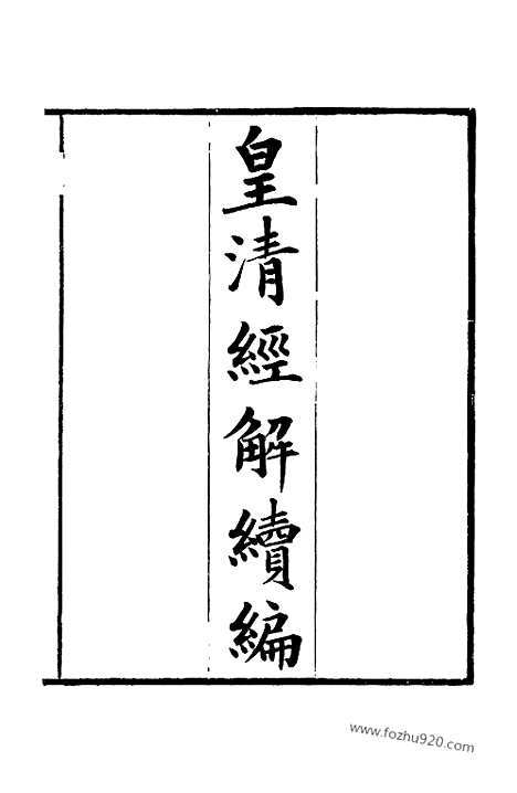 [下载][卷一至卷五_皇清经解续编]皇清经解续编.pdf