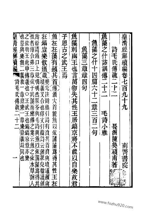 [下载][卷七百九十九至卷八百一_皇清经解续编]皇清经解续编.pdf