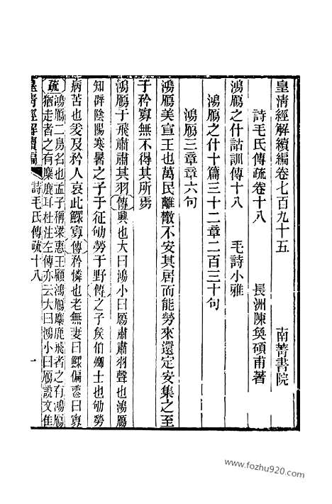 [下载][卷七百九十五至卷七百九十八_皇清经解续编]皇清经解续编.pdf