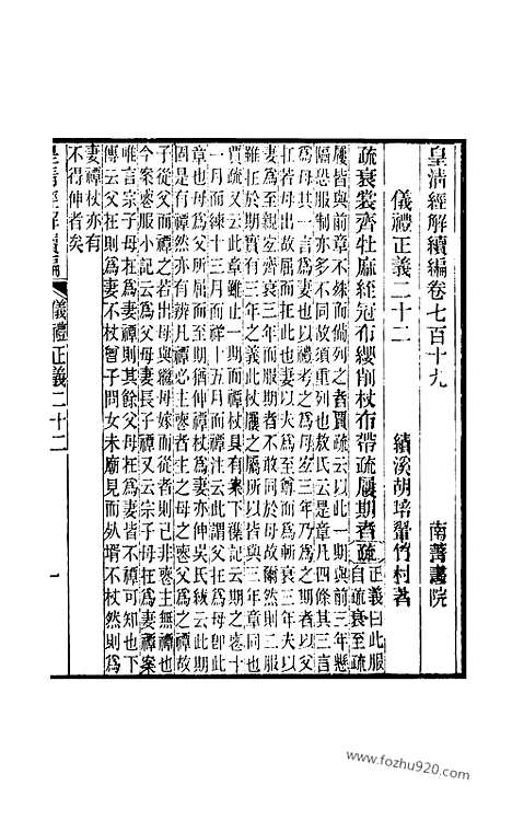 [下载][卷七百十九至卷七百二十一_皇清经解续编]皇清经解续编.pdf