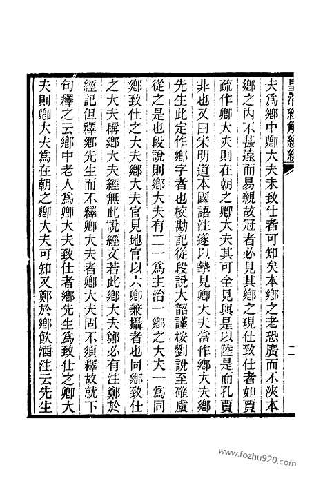 [下载][卷七百四十_皇清经解续编]皇清经解续编.pdf