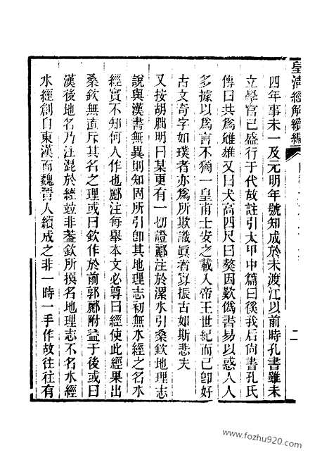 [下载][卷三十四_皇清经解续编]皇清经解续编.pdf