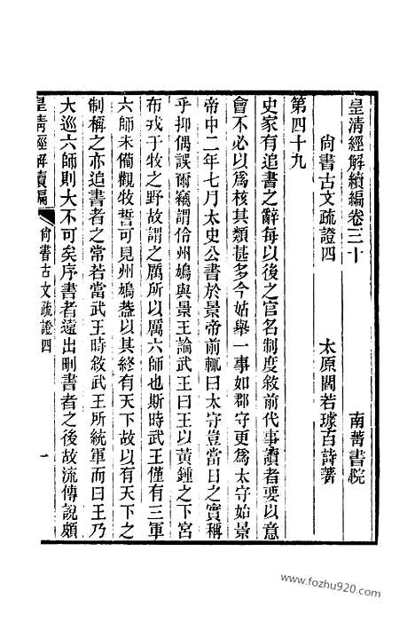 [下载][卷三十至卷三十二_皇清经解续编]皇清经解续编.pdf