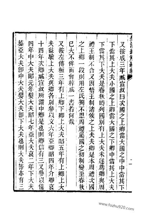 [下载][卷三十至卷三十二_皇清经解续编]皇清经解续编.pdf