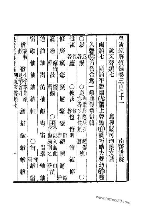 [下载][卷三百七十一至卷三百八十三_皇清经解续编]皇清经解续编.pdf