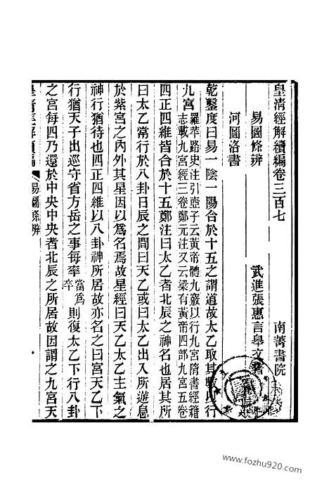 [下载][卷三百七至卷三百九_皇清经解续编]皇清经解续编.pdf