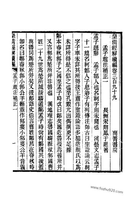 [下载][卷三百九十九至卷四百四_皇清经解续编]皇清经解续编.pdf