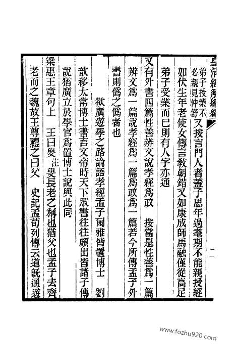 [下载][卷三百九十九至卷四百四_皇清经解续编]皇清经解续编.pdf