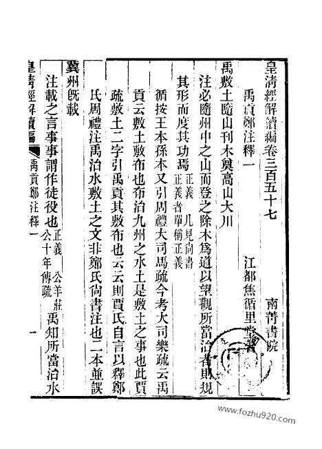 [下载][卷三百五十七至卷三百五十八_皇清经解续编]皇清经解续编.pdf