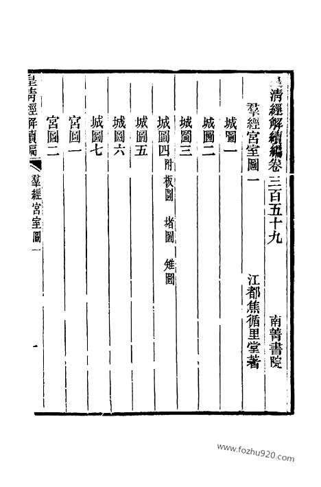 [下载][卷三百五十九至卷三百六十_皇清经解续编]皇清经解续编.pdf