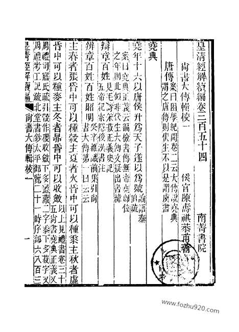 [下载][卷三百五十四至卷三百五十六_皇清经解续编]皇清经解续编.pdf