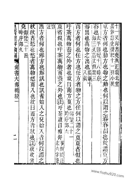 [下载][卷三百五十四至卷三百五十六_皇清经解续编]皇清经解续编.pdf