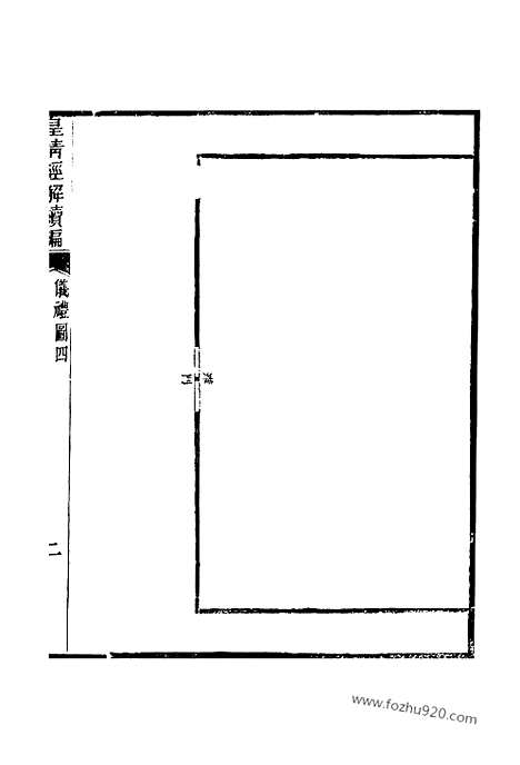 [下载][卷三百十六至卷三百十七_皇清经解续编]皇清经解续编.pdf