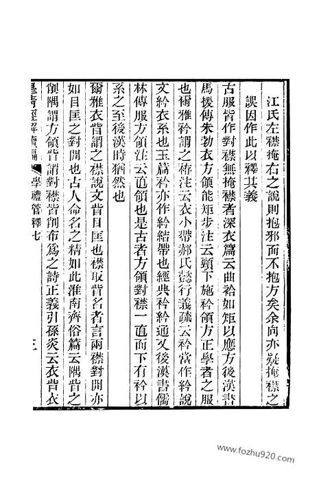 [下载][卷九百七十二至卷九百七十八_皇清经解续编]皇清经解续编.pdf