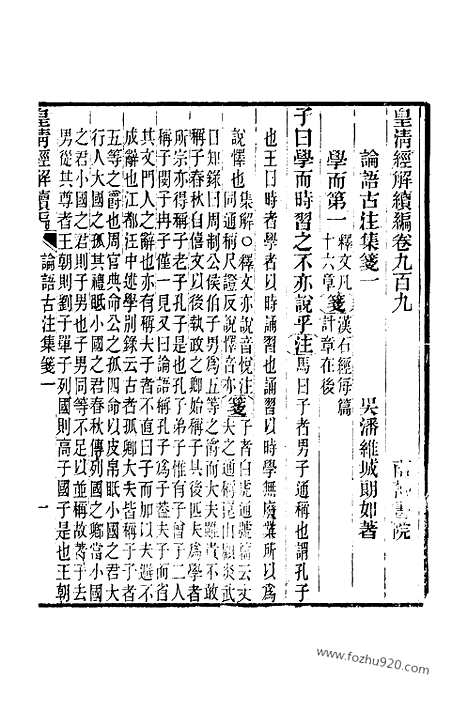 [下载][卷九百九至卷九百十五_皇清经解续编]皇清经解续编.pdf