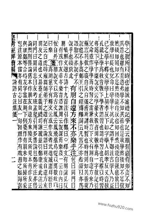 [下载][卷九百九至卷九百十五_皇清经解续编]皇清经解续编.pdf