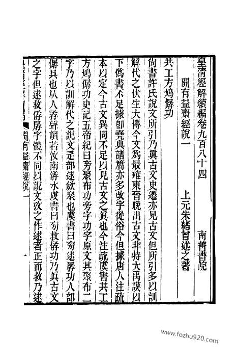 [下载][卷九百八十四至卷九百八十八_皇清经解续编]皇清经解续编.pdf