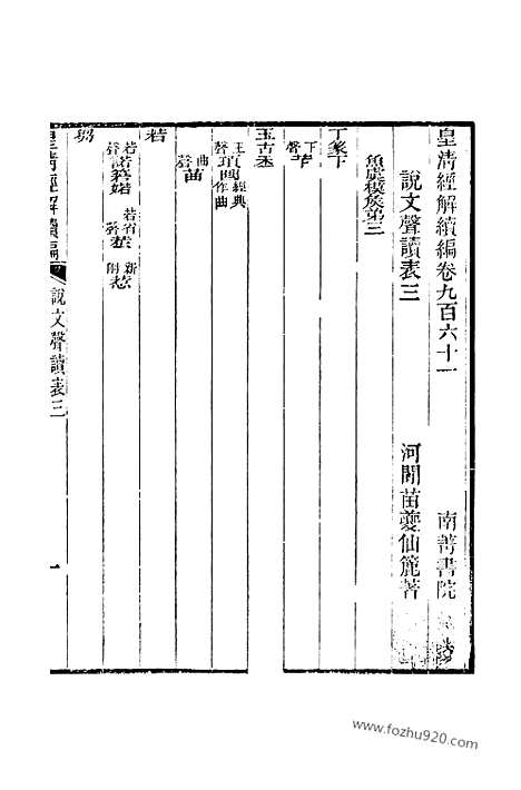 [下载][卷九百六十一至卷九百六十五_皇清经解续编]皇清经解续编.pdf