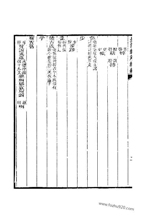 [下载][卷九百六十一至卷九百六十五_皇清经解续编]皇清经解续编.pdf