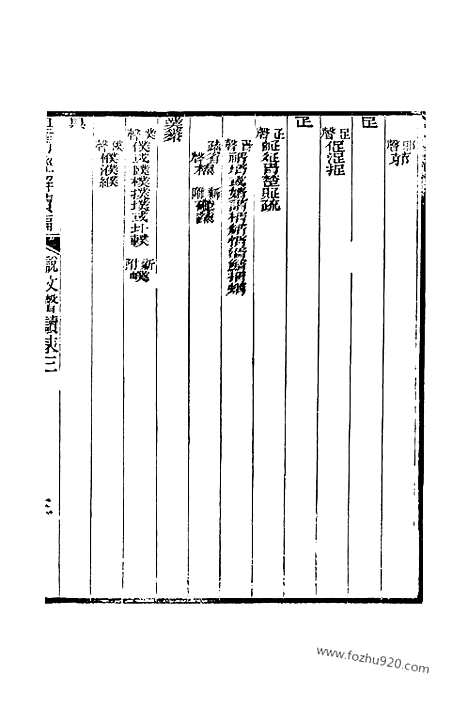 [下载][卷九百六十一至卷九百六十五_皇清经解续编]皇清经解续编.pdf