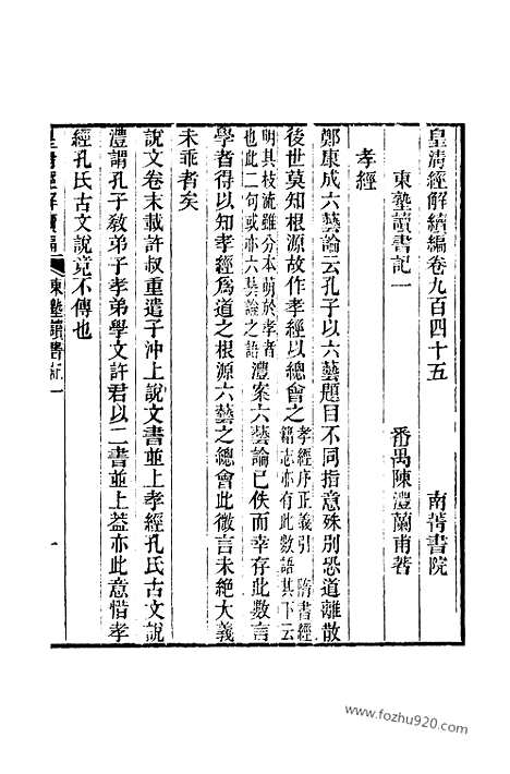 [下载][卷九百四十五至卷九百五十_皇清经解续编]皇清经解续编.pdf