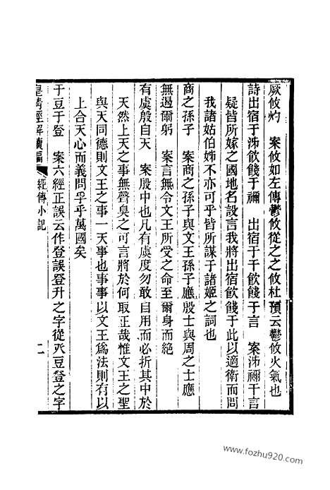 [下载][卷二百七至卷二百十二_皇清经解续编]皇清经解续编.pdf