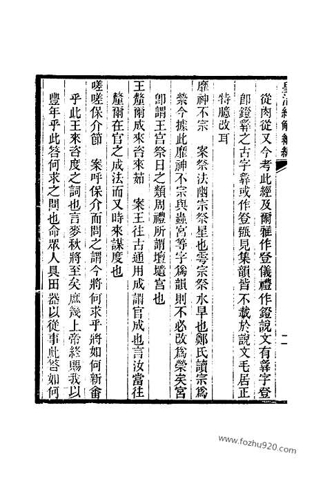 [下载][卷二百七至卷二百十二_皇清经解续编]皇清经解续编.pdf