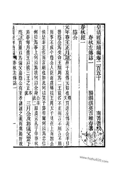 [下载][卷二百五十至卷二百五十三_皇清经解续编]皇清经解续编.pdf